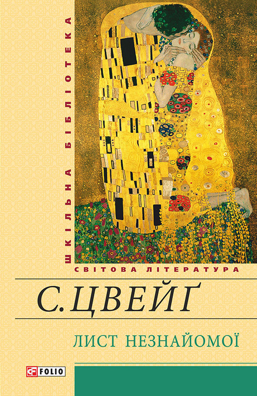 читать Лист незнайомої (збірник)