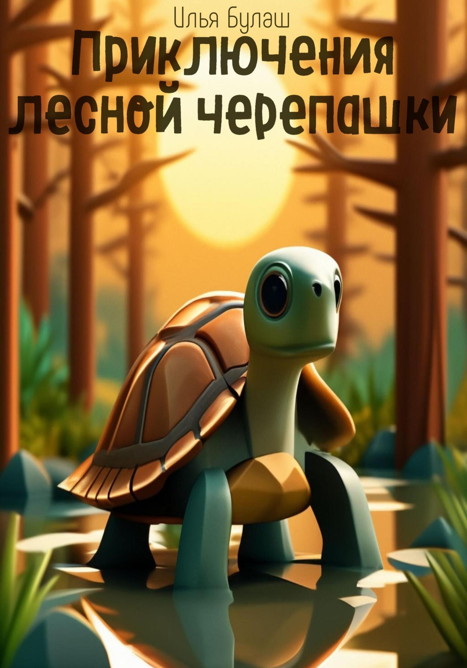 читать Приключения лесной черепашки