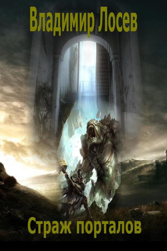 читать Страж порталов