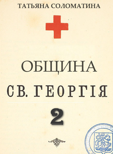 читать Община Святого Георгия. Сценарий. Второй сезон