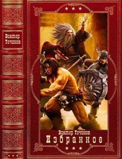 читать Избранное. Компиляция. Книги 1-10