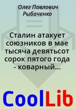 читать Сталин атакует союзников в мае тысяча девятьсот сорок пятого года - коварный диктатор наносит внезапные коварный удар по бывшим братьям по оружию - часть первая!