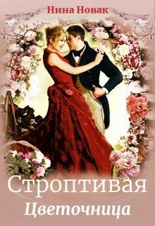 читать Строптивая Цветочница