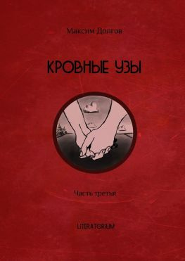 читать Кровные узы. Часть третья