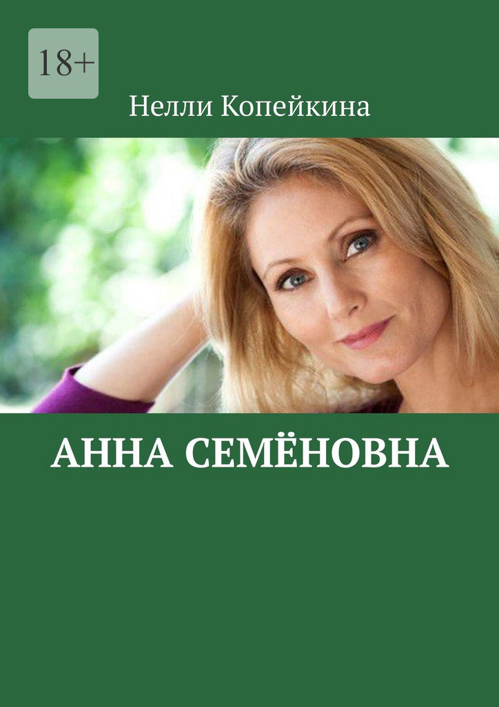 читать Анна Семёновна