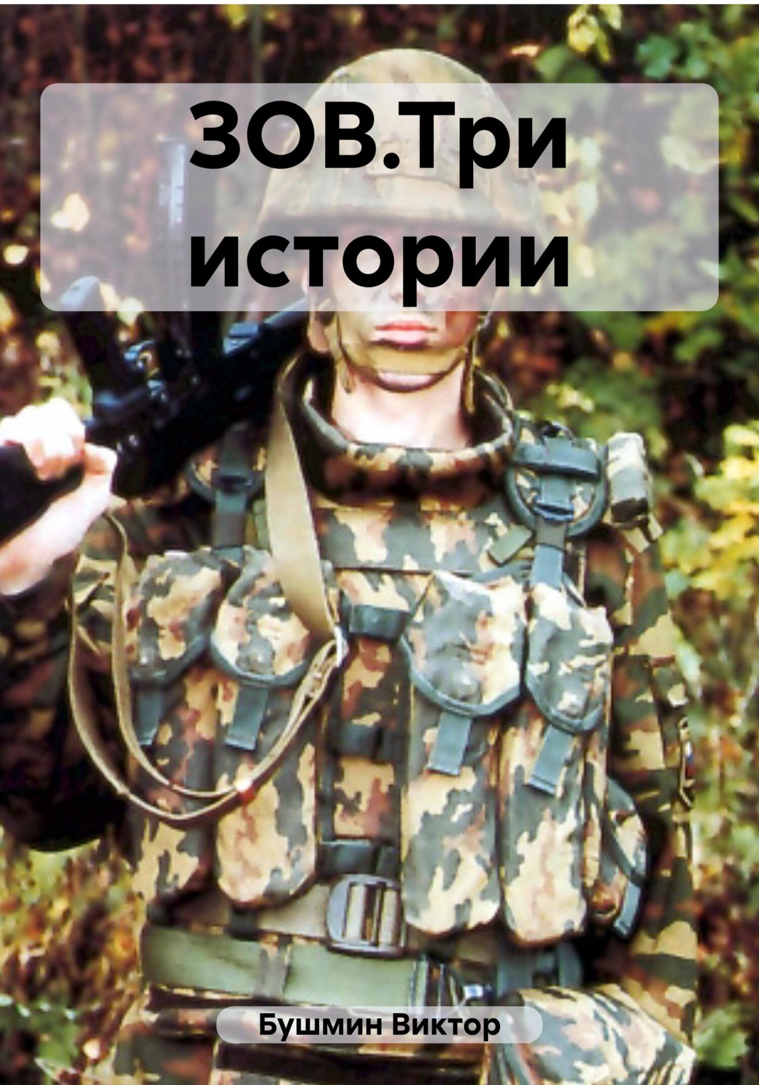 читать ЗОВ.Три истории