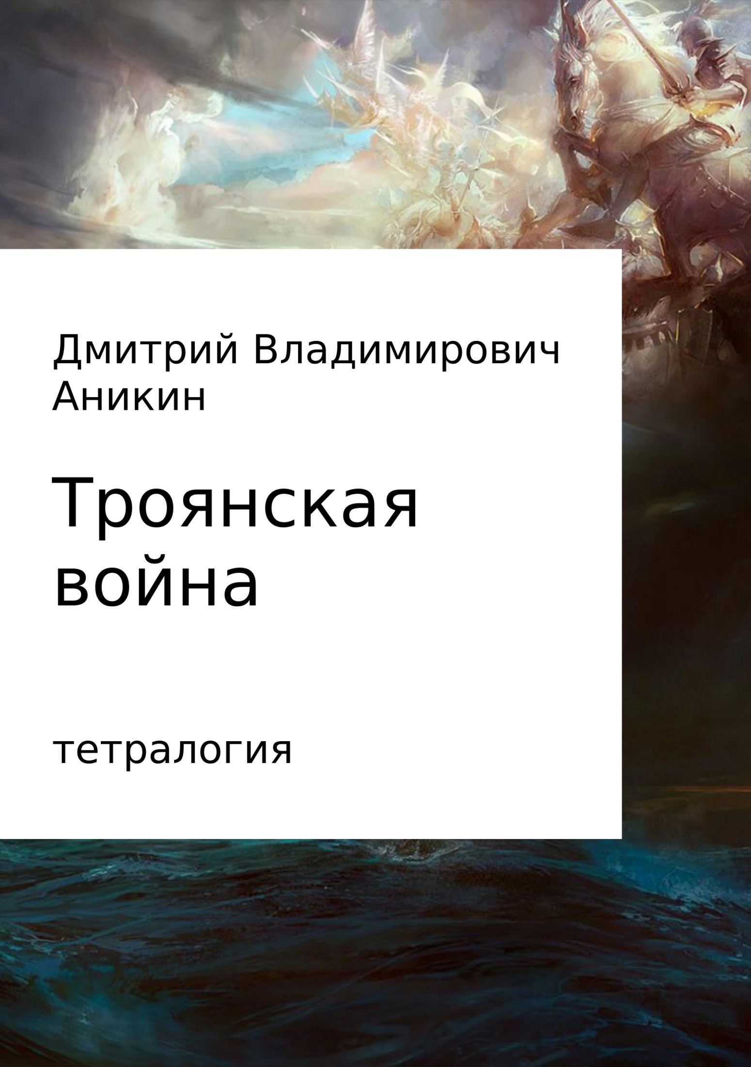читать Троянская война
