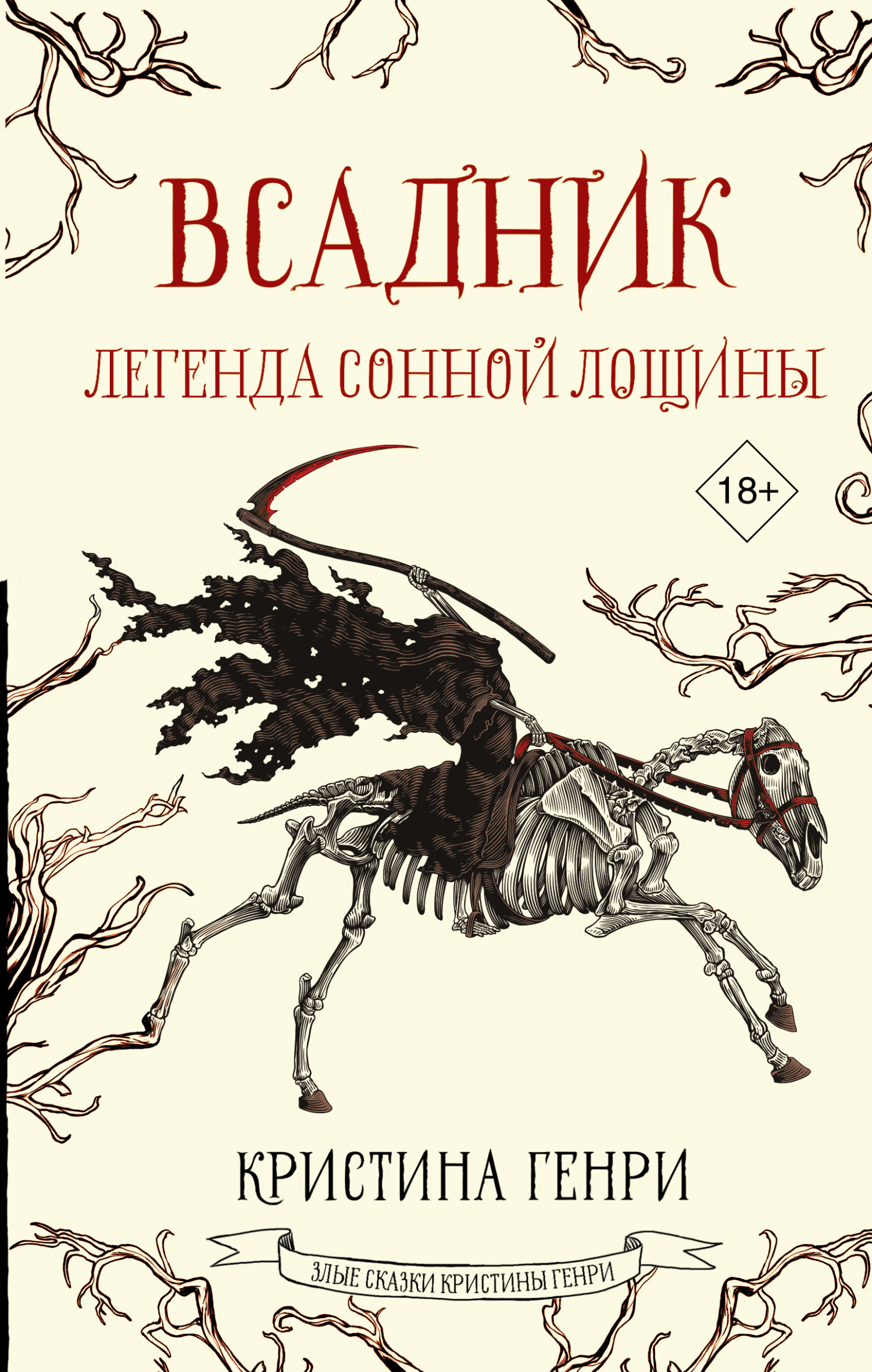 читать Всадник. Легенда Сонной Лощины