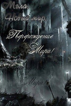 читать Мгла. Новый мир.