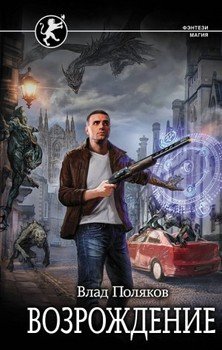 читать Возрождение [2 книги]