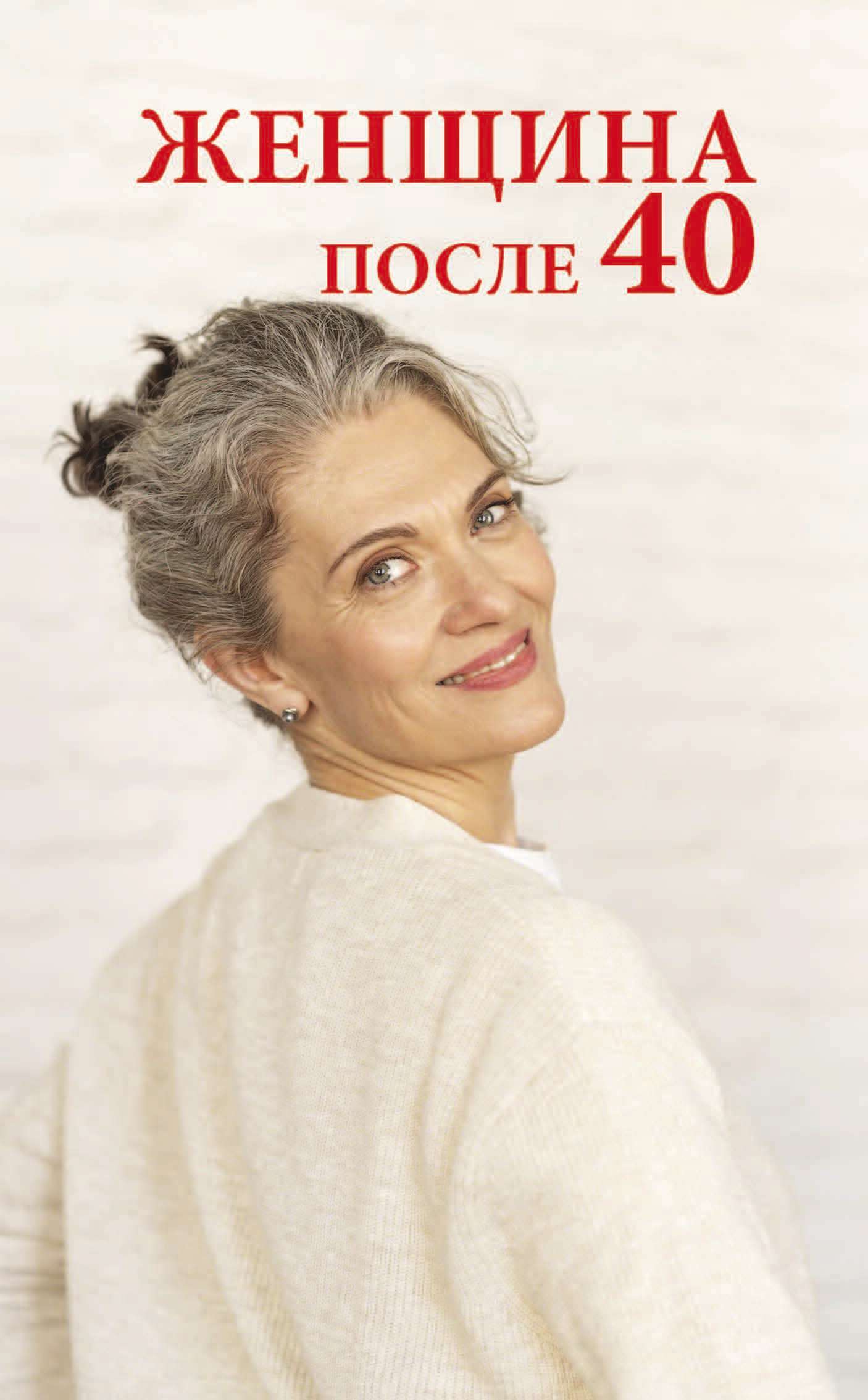 читать Женщина после 40