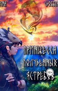 читать Принцесса Полуденных Ястребов