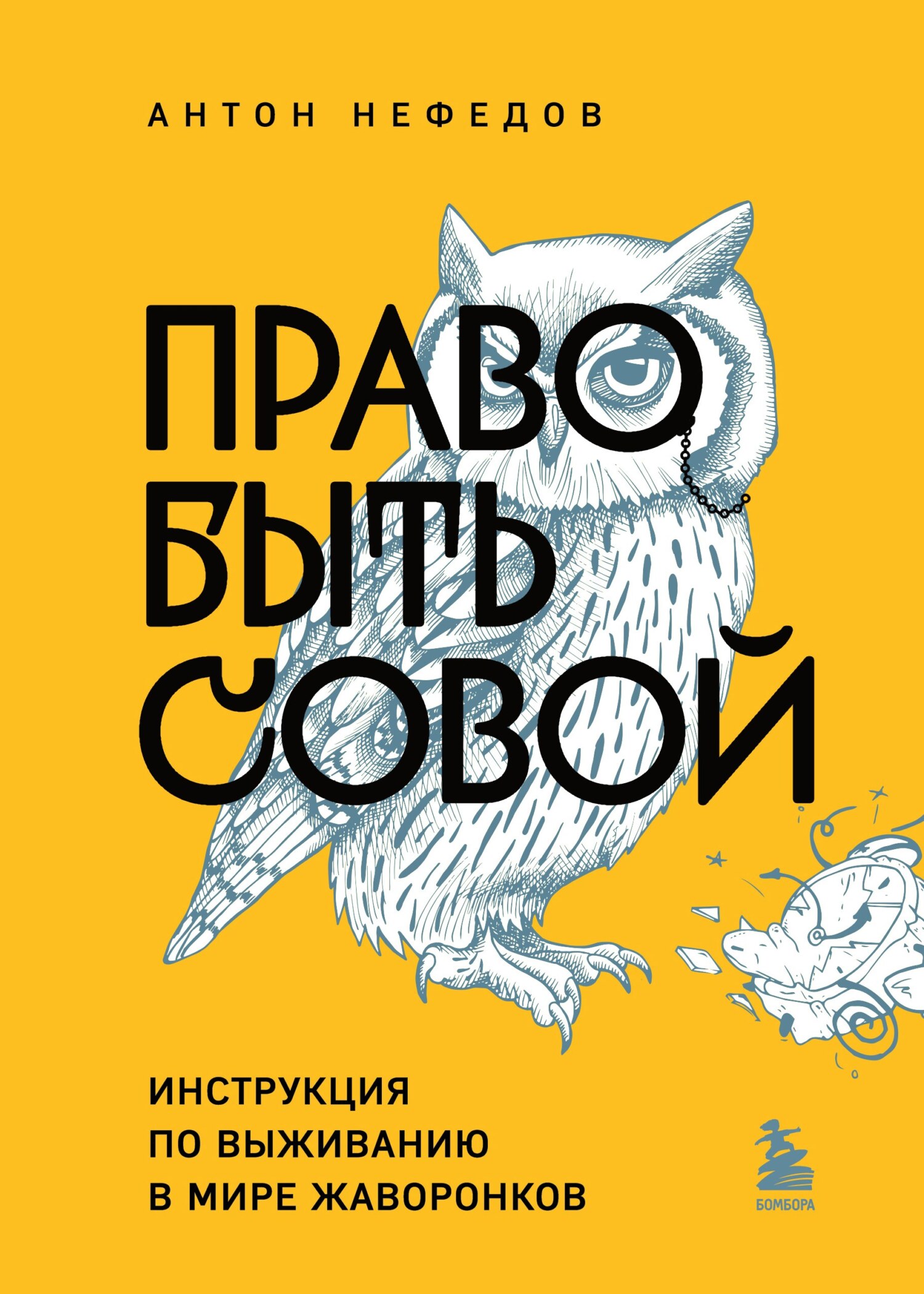 читать Право быть совой. Инструкция по выживанию в мире жаворонков