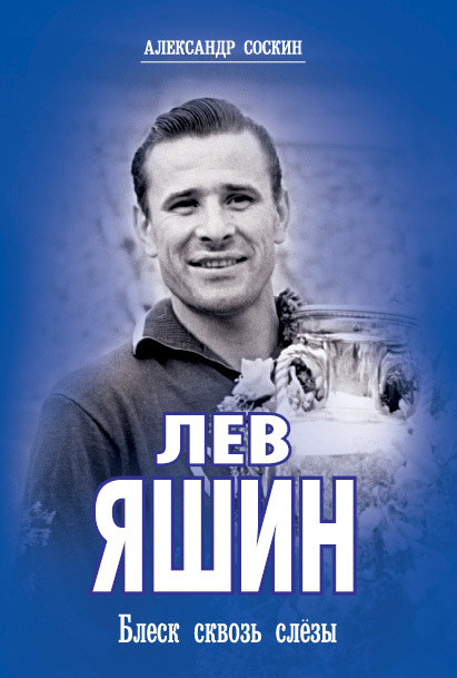 читать Лев Яшин. Блеск сквозь слезы