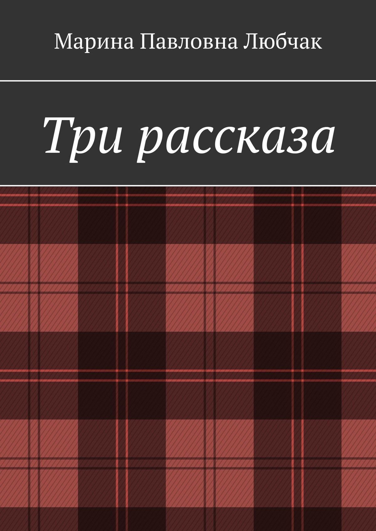 читать Три рассказа