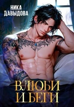 читать Влюби и беги