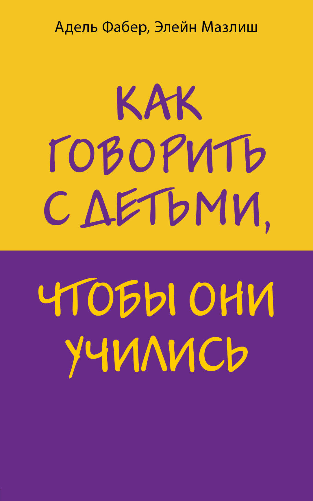читать Как говорить с детьми, чтобы они учились