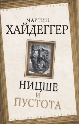 читать Ницше и пустота