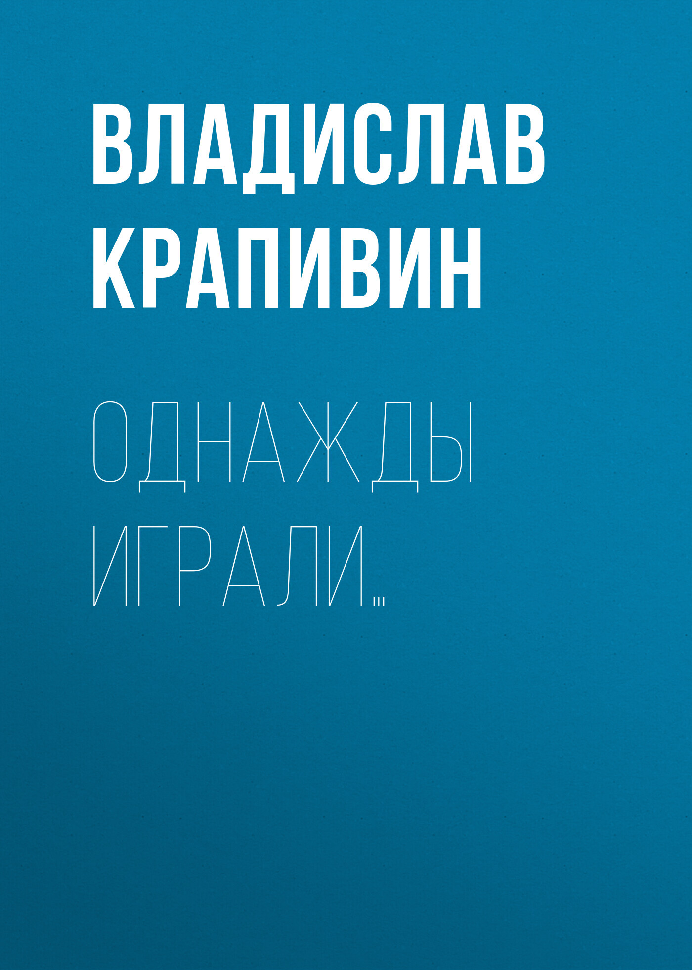читать Однажды играли…