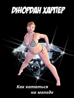 читать Как кататься на мопеде