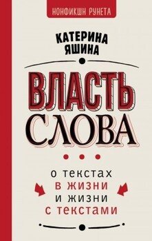 читать Власть слова. О текстах в жизни и жизни с текстами