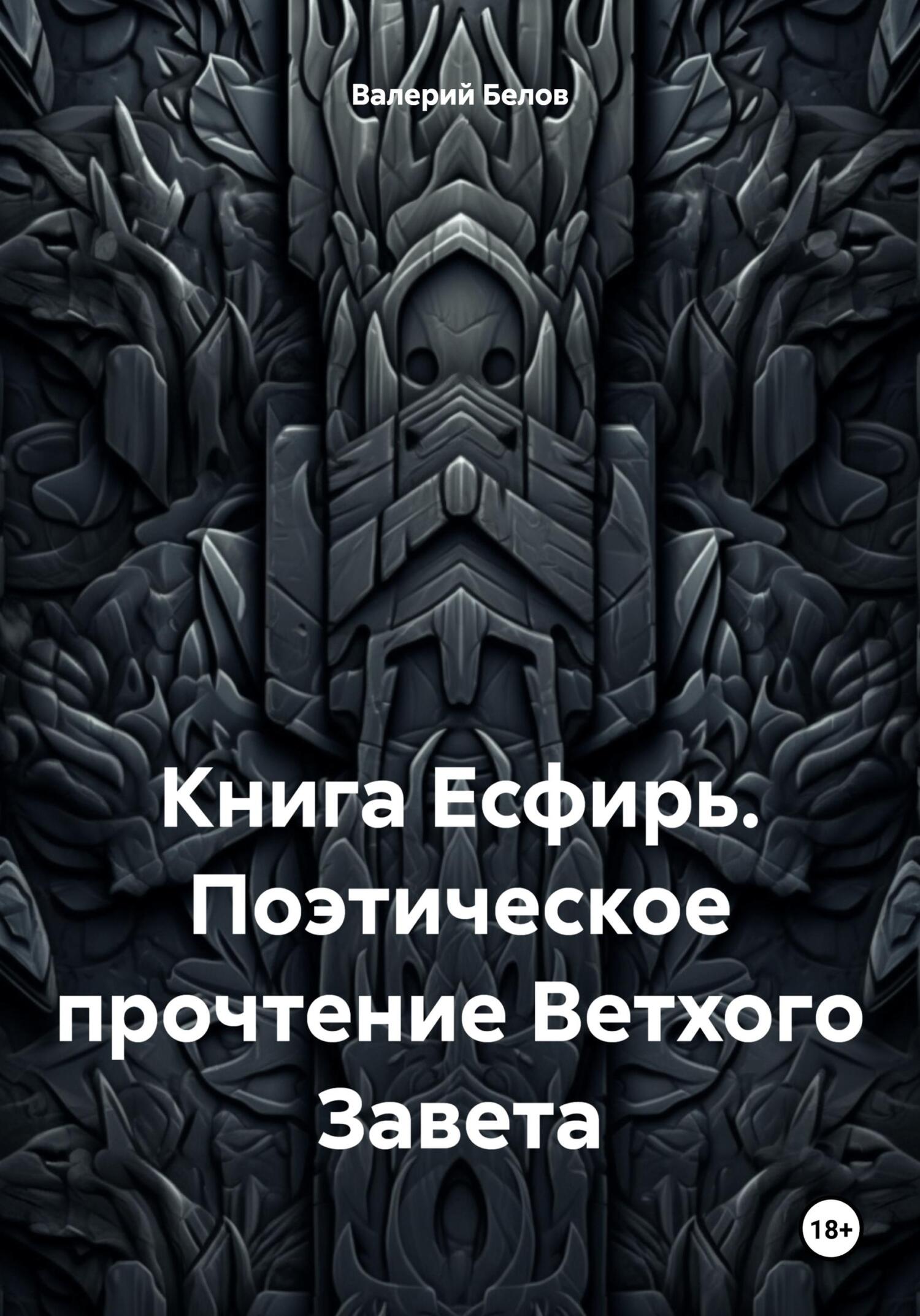 читать Книга Есфирь. Поэтическое прочтение Ветхого Завета