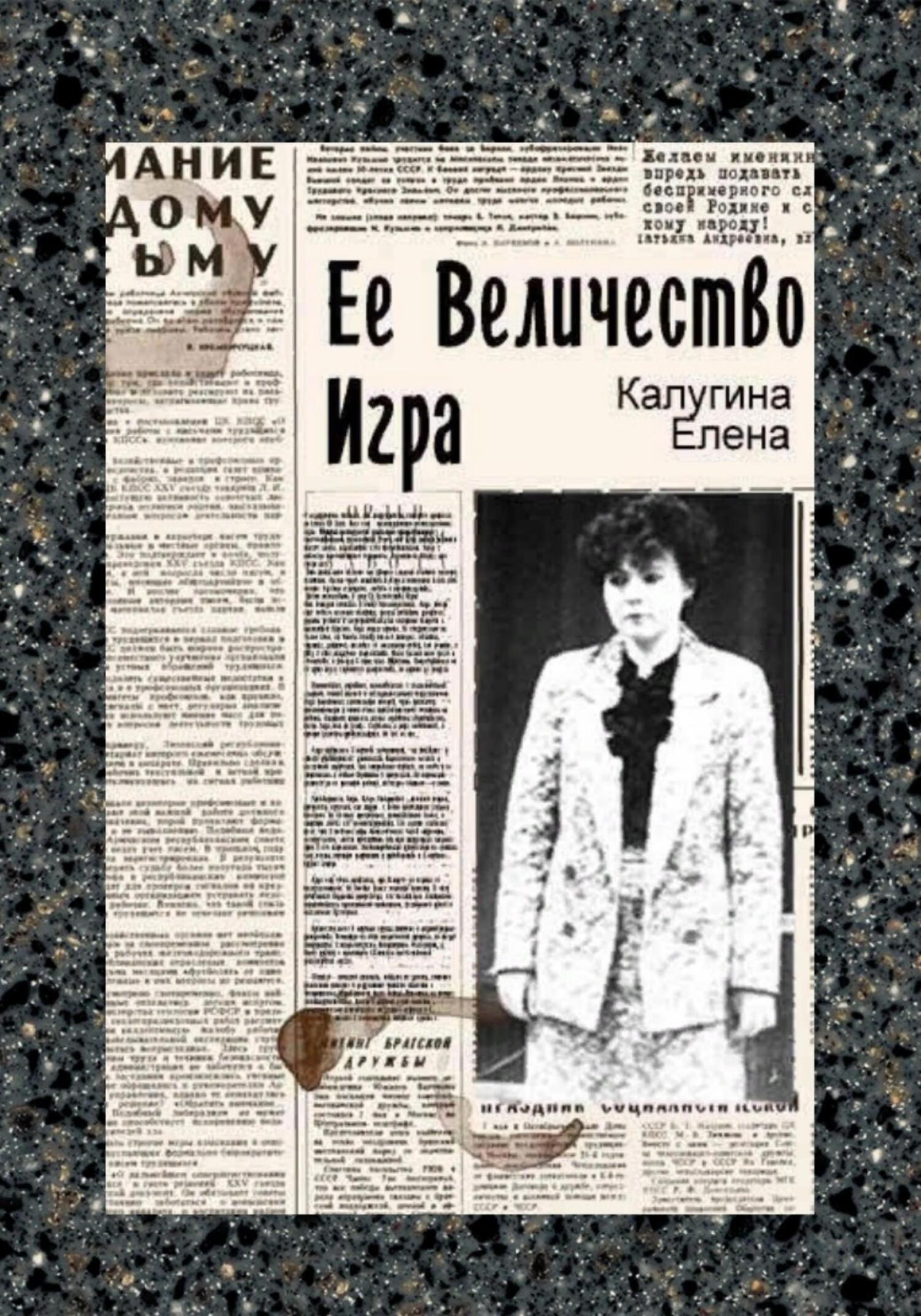 читать Её величество игра