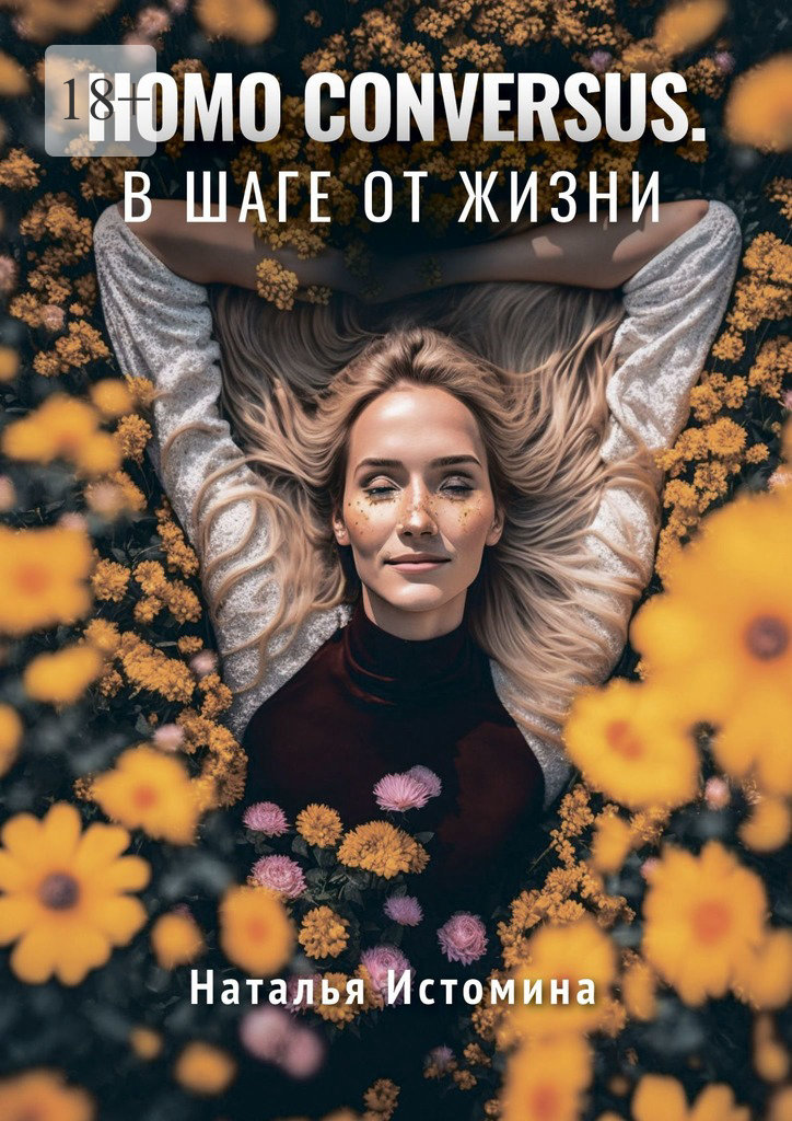 читать Homo conversus. В шаге от жизни