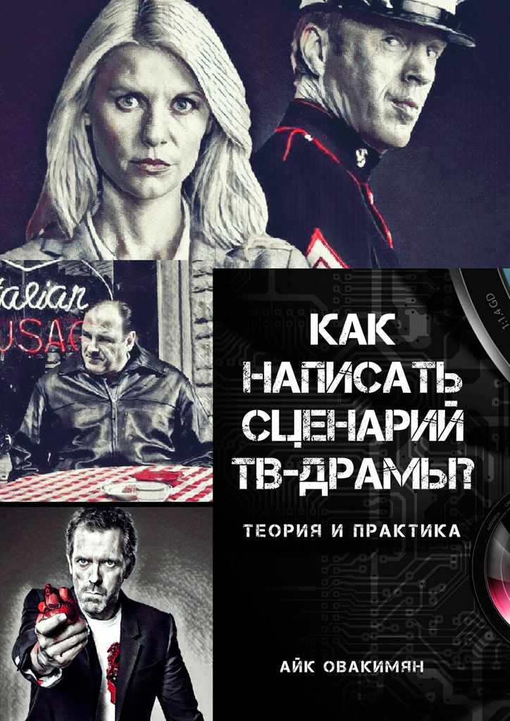 читать Как написать сценарий ТВ-драмы? Теория и практика