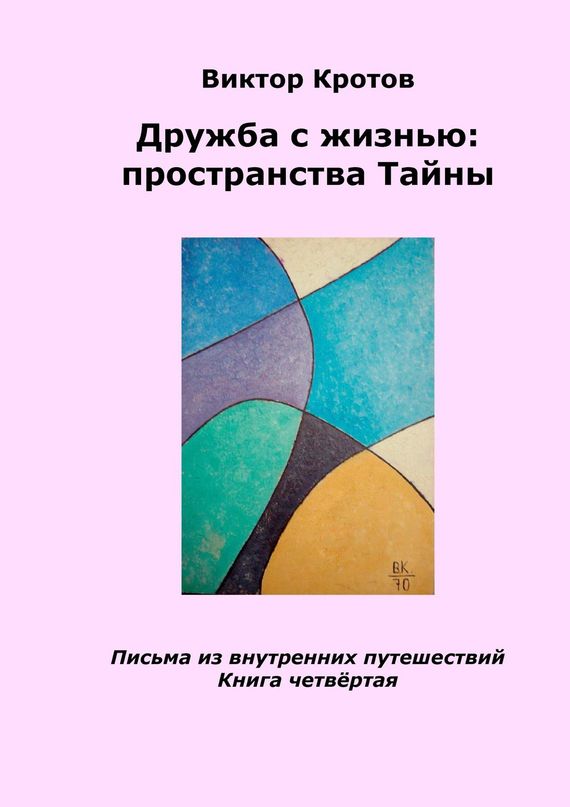 читать Дружба с жизнью: пространства тайны. Письма из внутренних путешествий. Книга четвёртая
