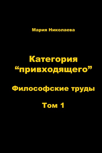 читать Категория «привходящего». Том 1