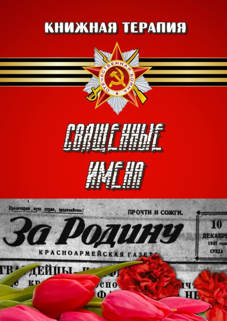 читать Священные имена