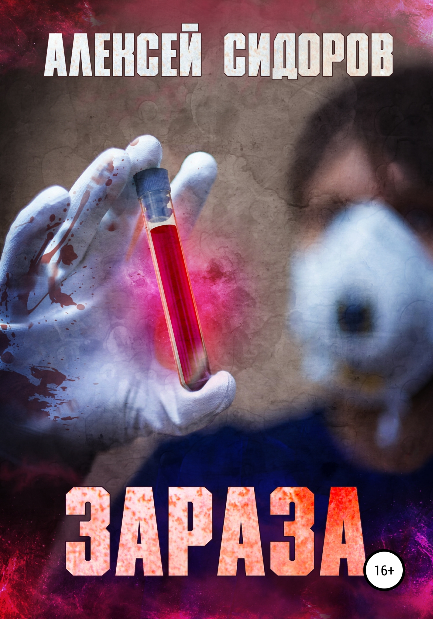 читать Зараза