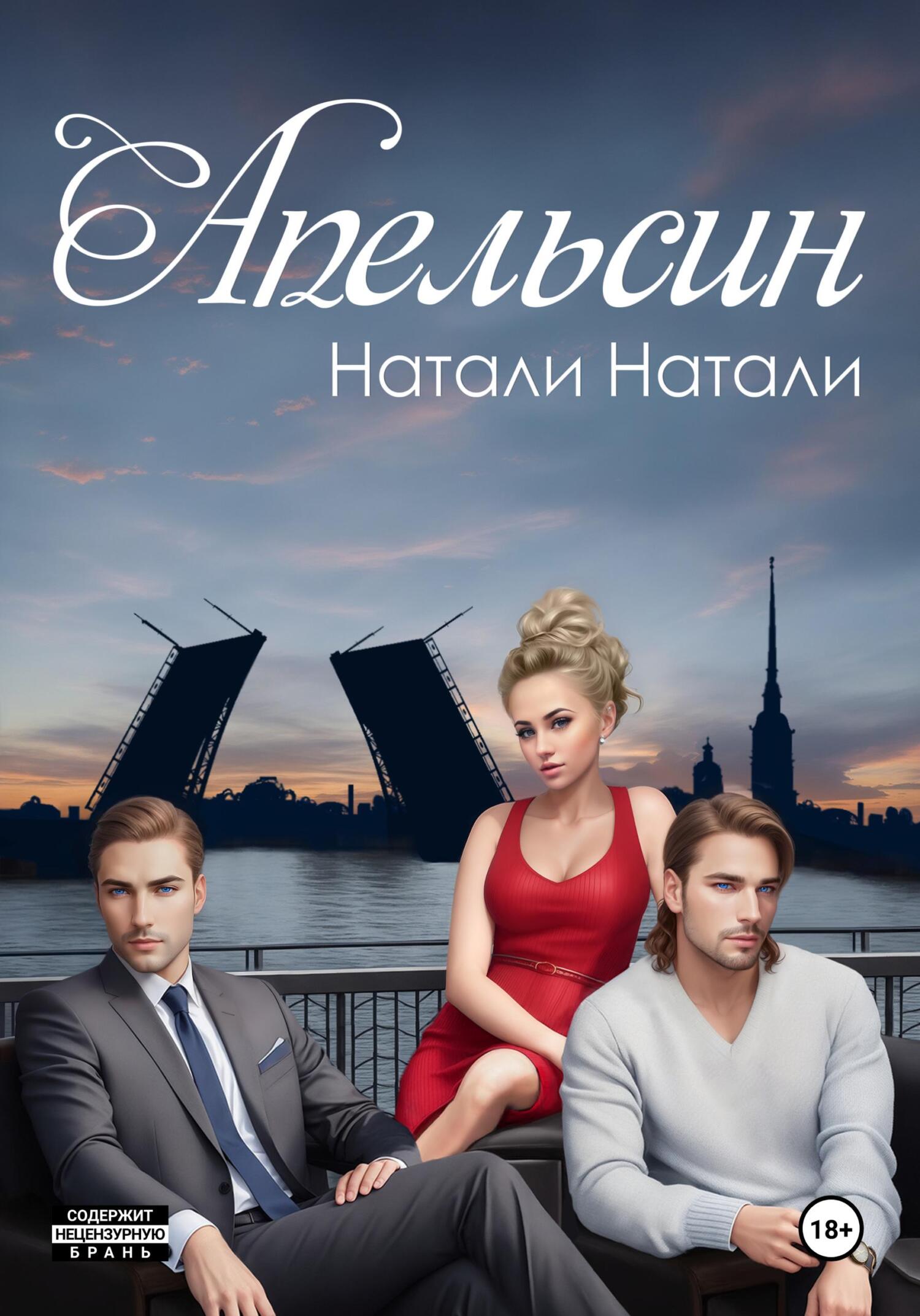 читать Апельсин