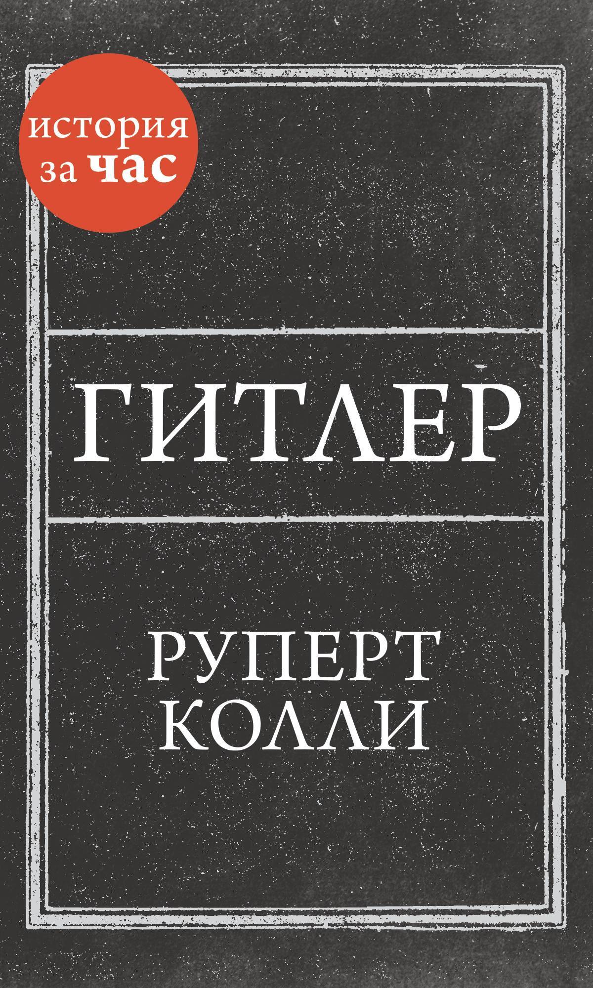 читать Гитлер