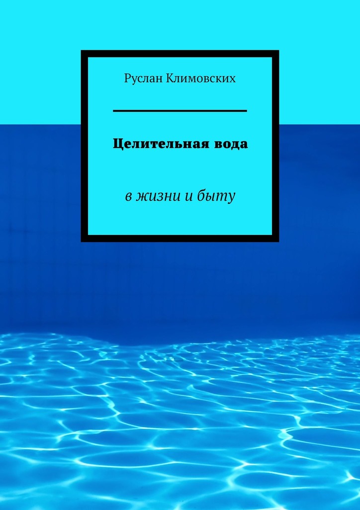 читать Целительная вода. В жизни и быту