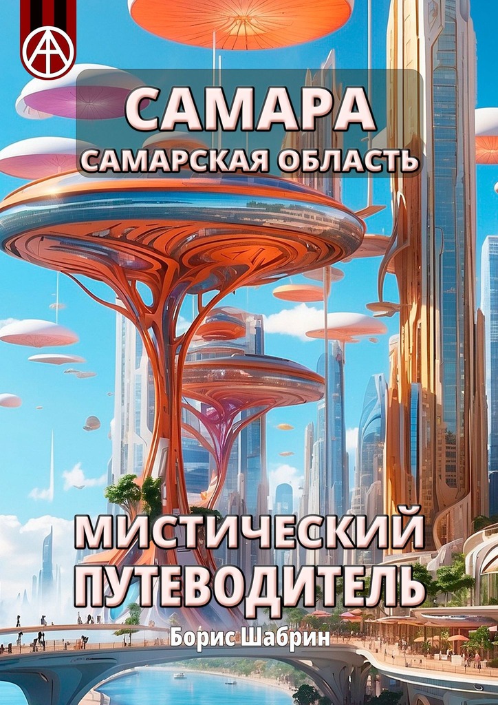 читать Самара. Самарская область. Мистический путеводитель