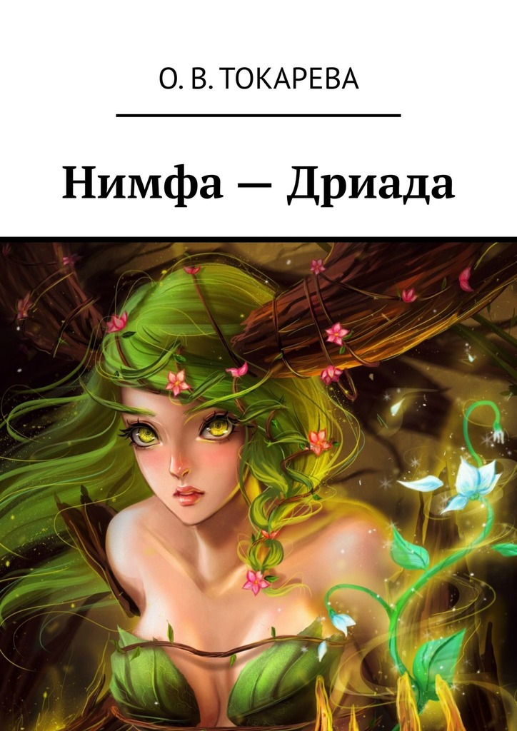 читать Нимфа – Дриада