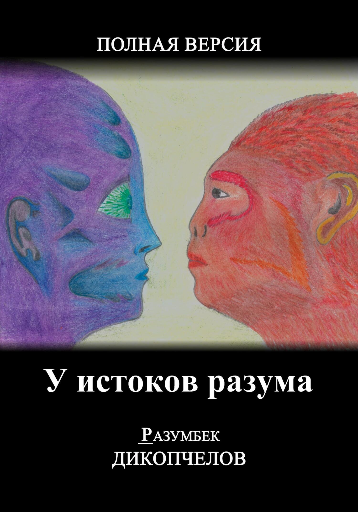 читать У истоков разума. Полная версия