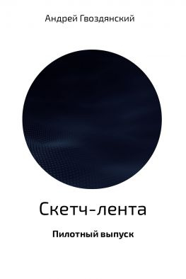 читать Скетч-лента. Пилотный выпуск