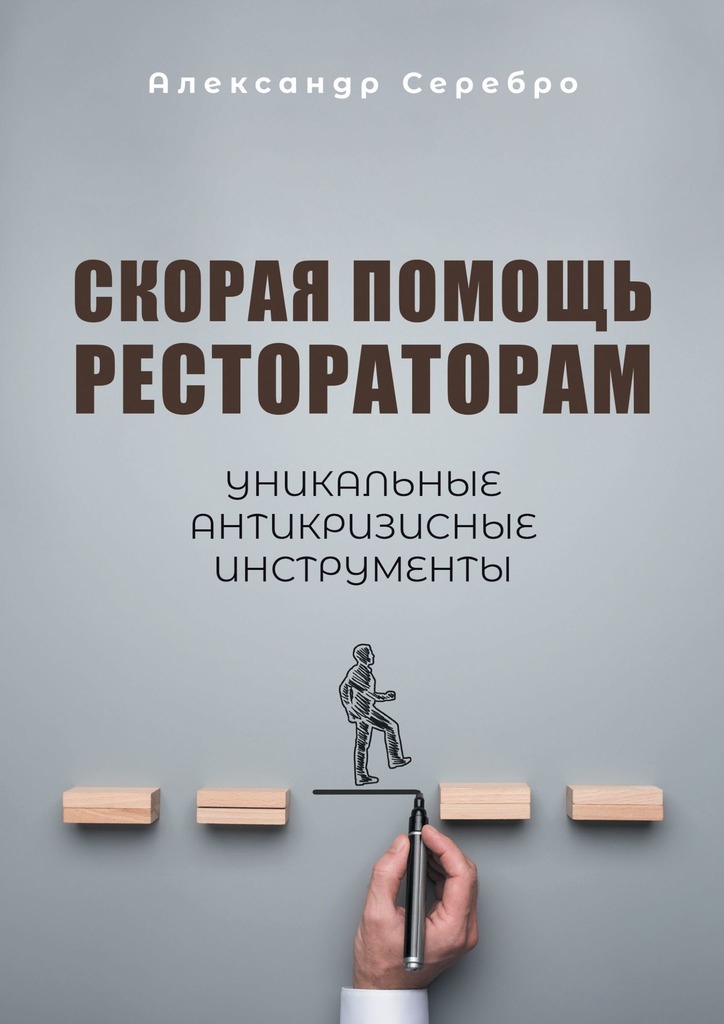 читать Скорая помощь рестораторам. Уникальные антикризисные инструменты