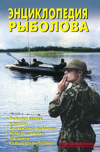 читать Энциклопедия рыболова