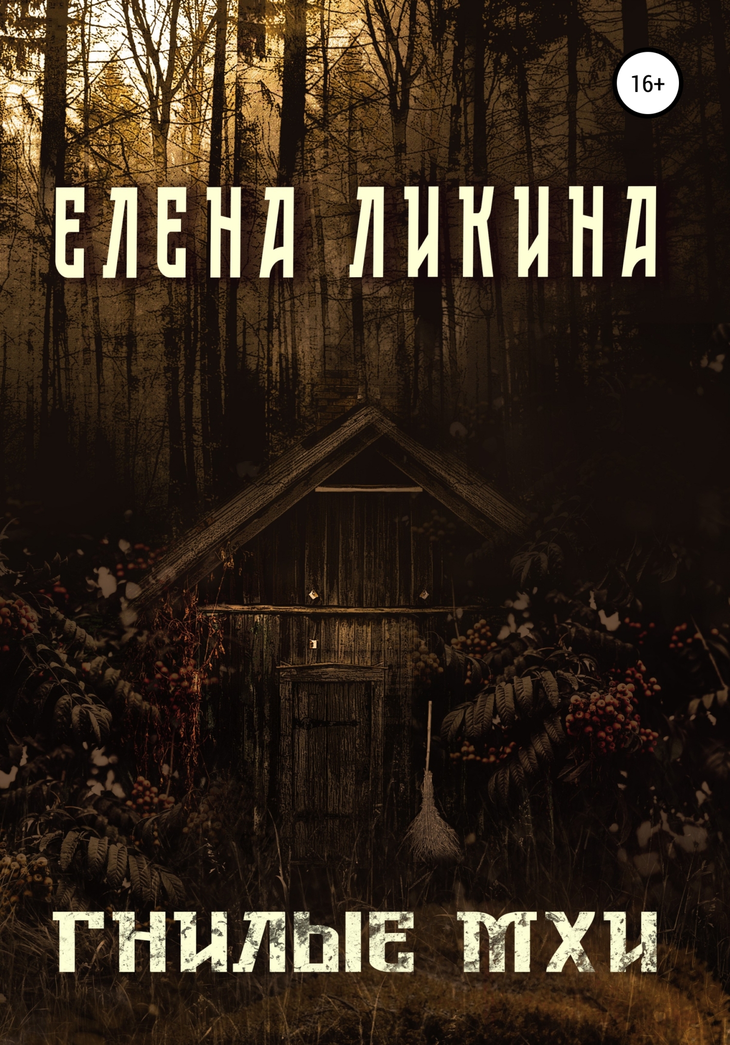 читать Гнилые Мхи