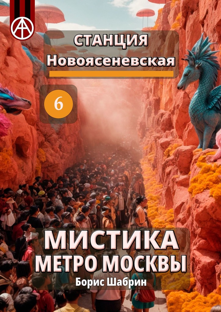 читать Станция Новоясеневская 6. Мистика метро Москвы