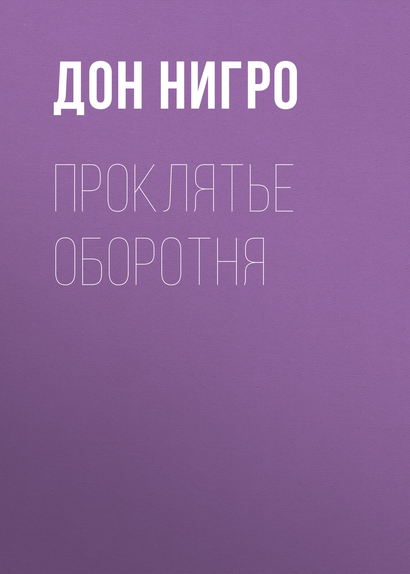 читать Проклятье оборотня
