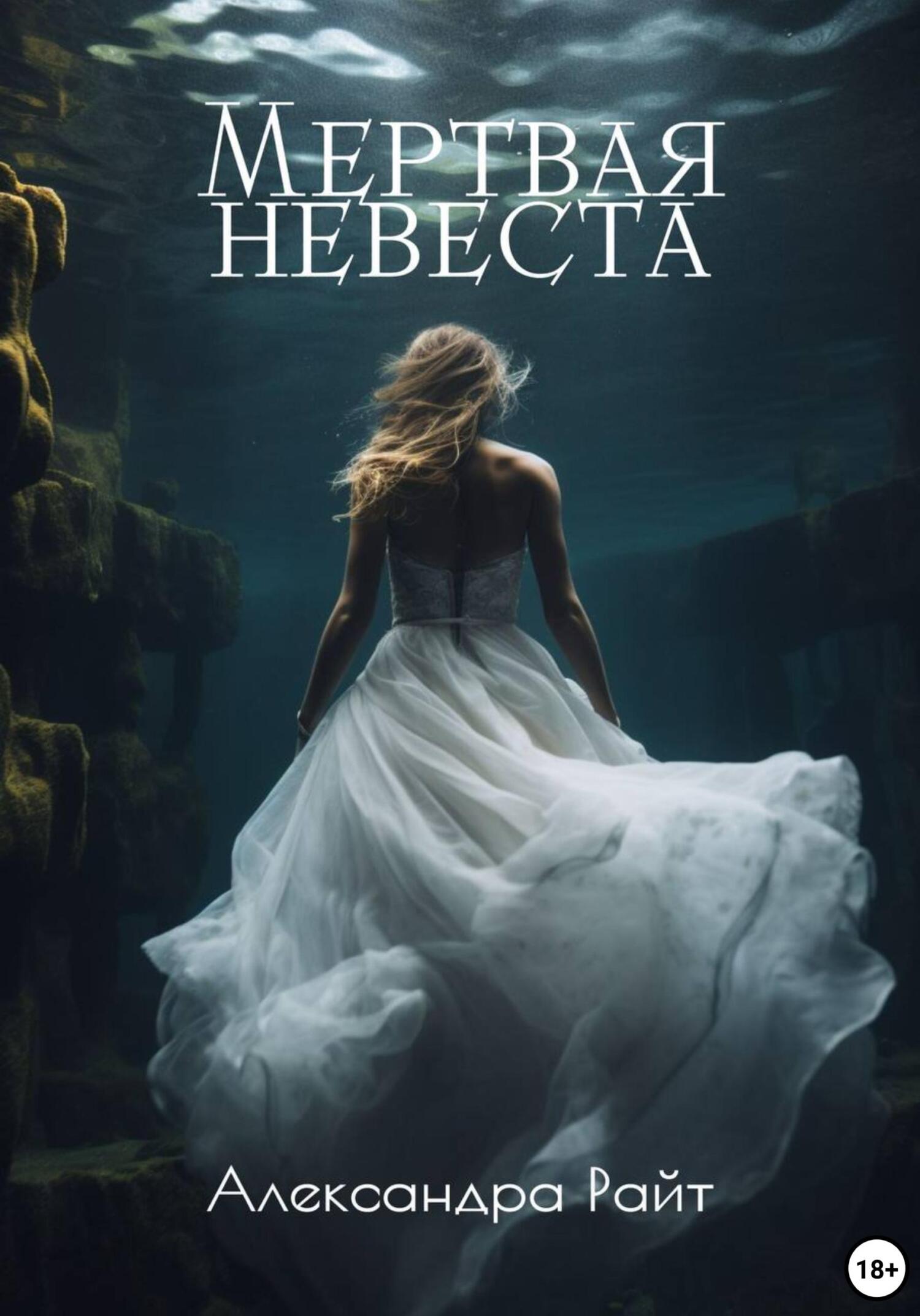 читать Мертвая невеста