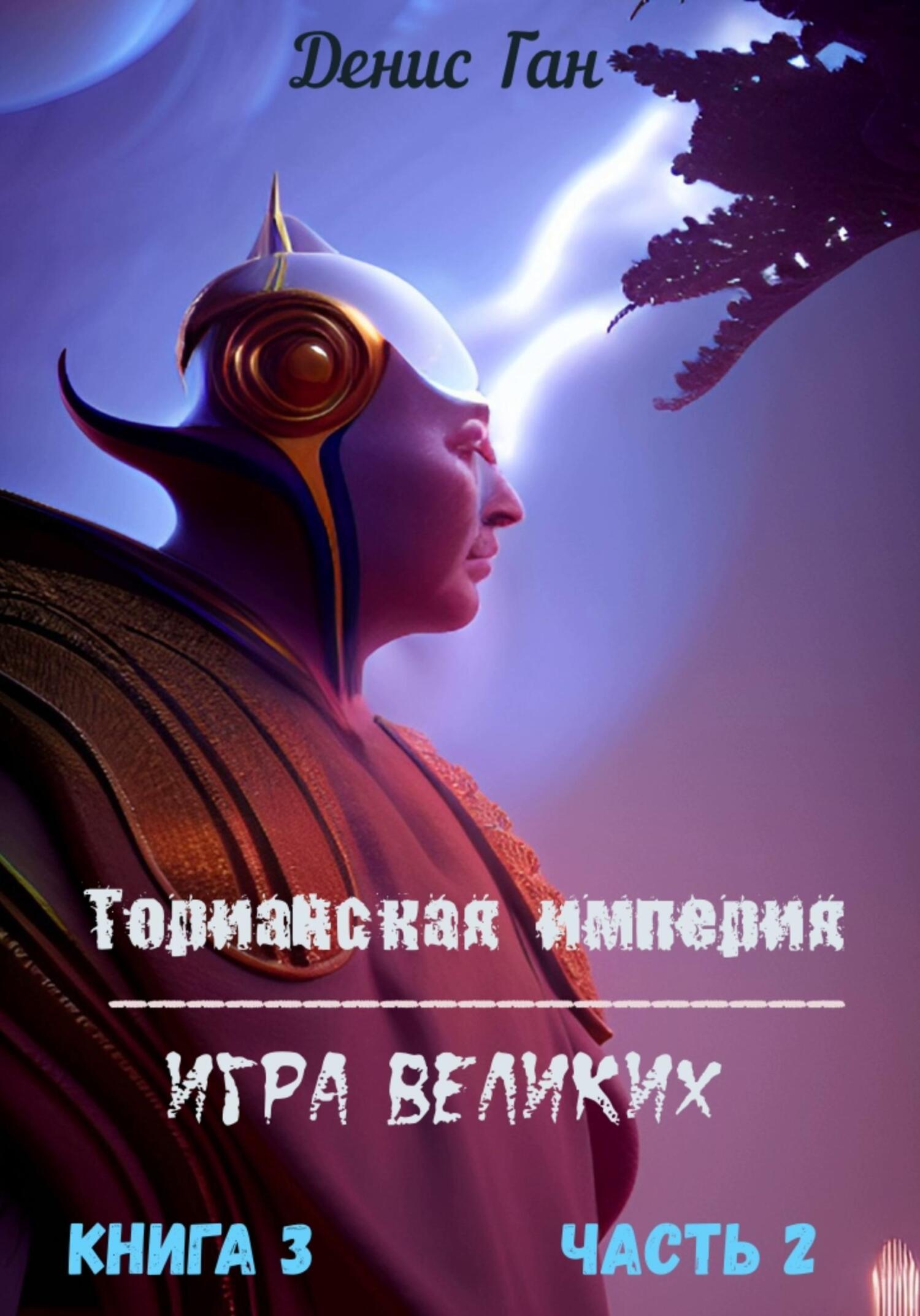 читать Торианская империя. Игра великих. Книга 3. Часть 2