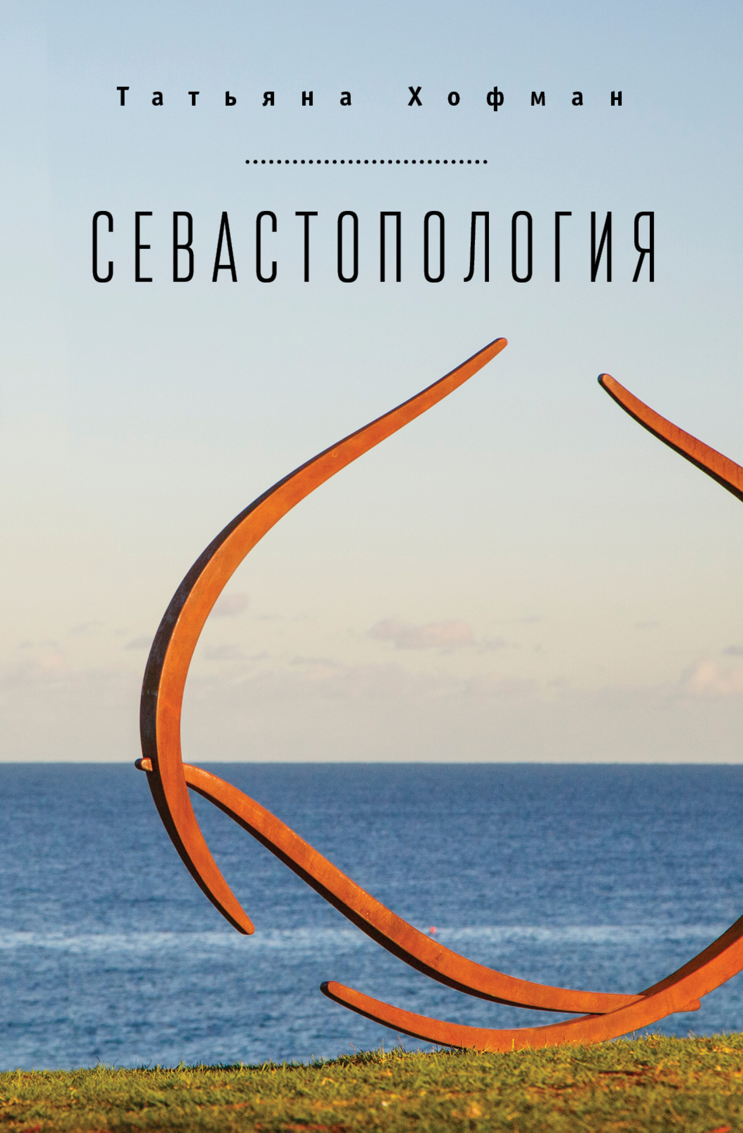 читать Севастопология