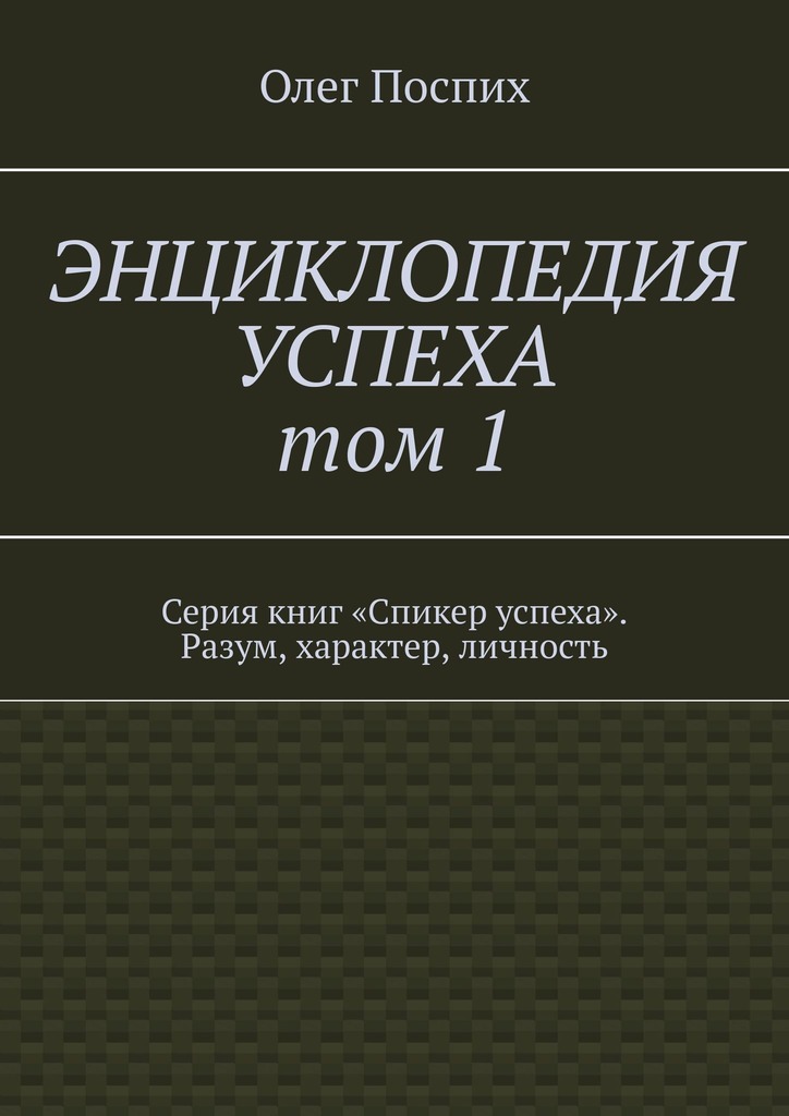 читать Энциклопедия успеха. Том 1. Серия книг «Спикер успеха». Разум, характер, личность