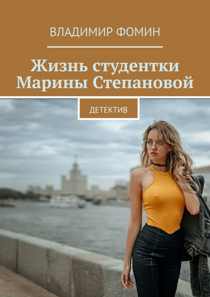 читать Жизнь студентки Марины Степановой. Детектив